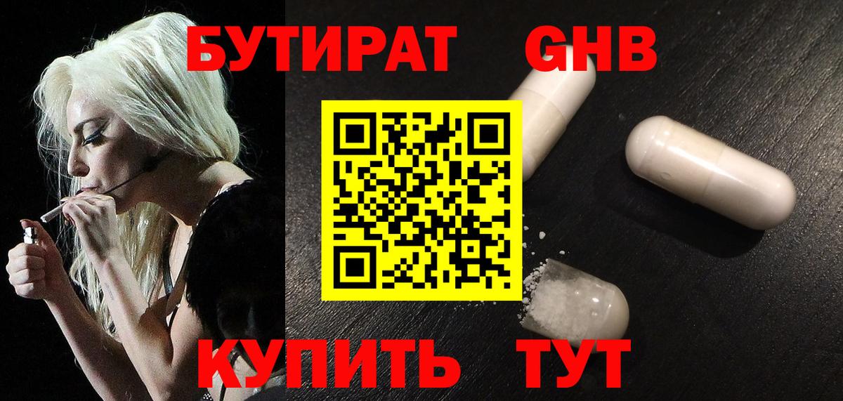 БУТИРАТ Butirat Железногорск