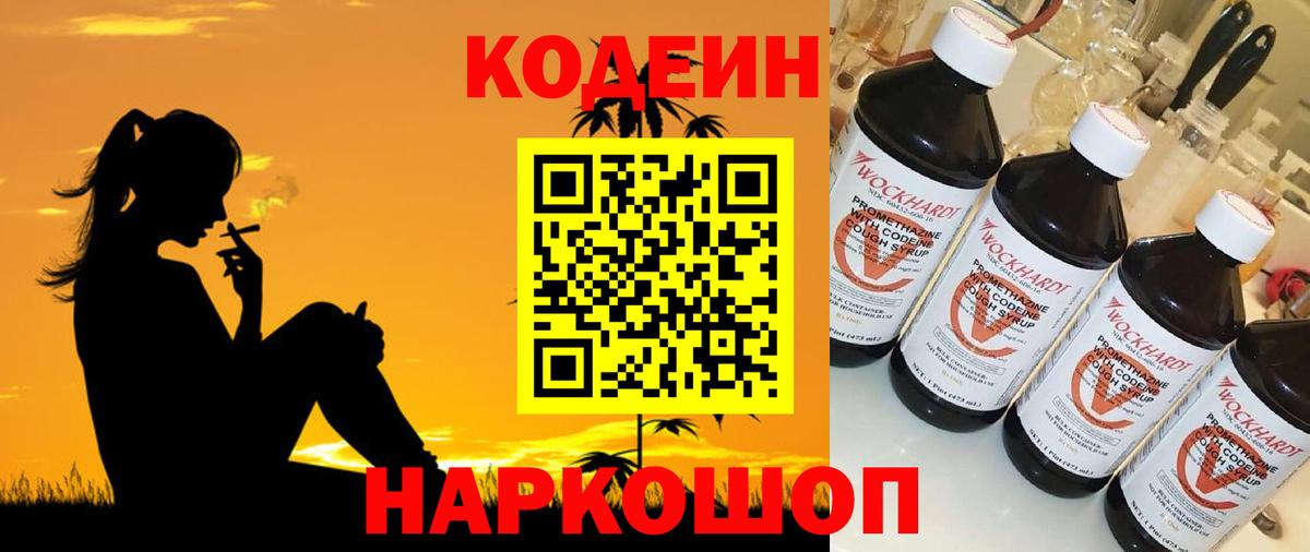 Кодеиновый сироп Lean Purple Drank  Codein Purple Drank  Вход с VPN  Железногорск 